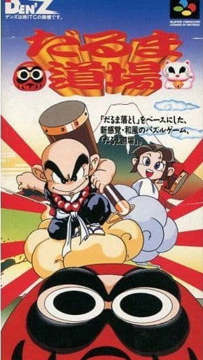 遊戯屋 スーパーファミコン だるま道場 買取価格高値更新しました 買取価格7.000円