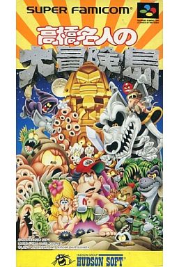 遊戯屋 スーパーファミコン 高橋名人の大冒険島 買取価格高値更新しました 買取価格3.500円