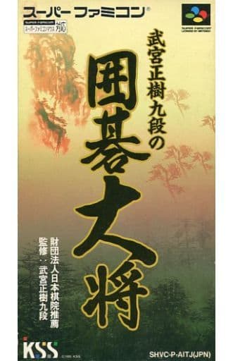 遊戯屋　スーパーファミコン　武宮正樹九段の囲碁大将　買取価格高値更新しました　買取価格1.800円	