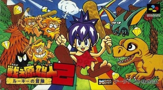 遊戯屋　スーパーファミコン　戦え原始人2 ルーキーの大冒険　買取価格高値更新しました　買取価格7.000円	