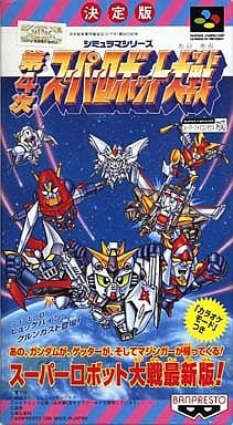 遊戯屋 スーパーファミコン 第4次スーパーロボット大戦 買取価格高値更新しました 買取価格80円