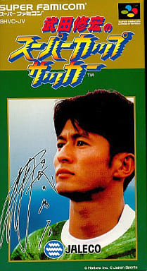 遊戯屋 スーパーファミコン 武田修宏のスーパーカップサッカー 買取価格高値更新しました 買取価格300円