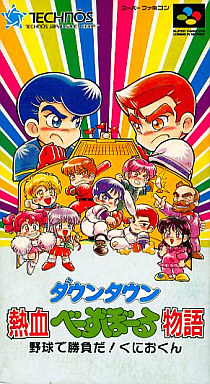 遊戯屋 スーパーファミコン ダウンタウン熱血べーすぼーる物語 野球で勝負だくにおくん 買取価格高値更新しました 買取価格2.500円