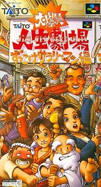 遊戯屋 スーパーファミコン 大爆笑!!人生劇場 ずっこけサラリーマン編 買取価格高値更新しました 買取価格600円