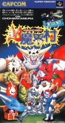 遊戯屋 スーパーファミコン 超魔界村 買取価格高値更新しました 買取価格6.000円