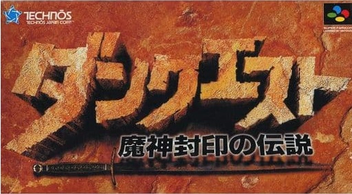 遊戯屋 スーパーファミコン ダンクエスト 魔神封印の伝説 買取価格高値更新しました 買取価格1.200円