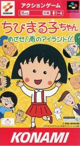 遊戯屋 スーパーファミコン ちびまる子ちゃん めざせ!南のアイランド 買取価格高値更新しました 買取価格1.600円