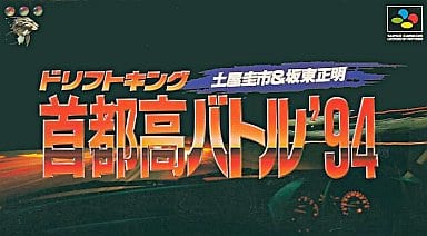 遊戯屋 スーパーファミコン 土屋圭市&坂東正明 首都高バトル’94 買取価格高値更新しました 買取価格100円