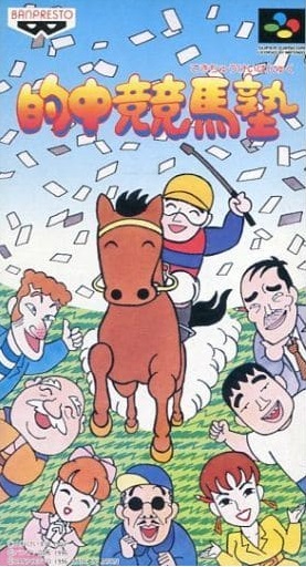 遊戯屋 スーパーファミコン 的中競馬塾 買取価格高値更新しました 買取価格4.000円