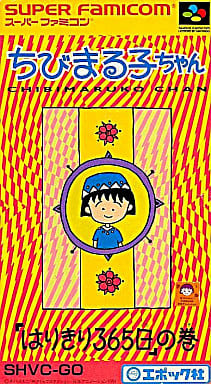 遊戯屋 スーパーファミコン ちびまる子ちゃん はりきり365日の巻 買取価格高値更新しました 買取価格500円