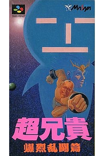 遊戯屋 スーパーファミコン 超兄貴 爆烈乱闘篇 買取価格高値更新しました 買取価格4.000円