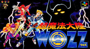 遊戯屋 スーパーファミコン 超魔法大陸WOZZ 買取価格高値更新