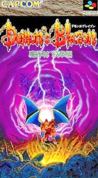 遊戯屋 スーパーファミコン デモンズ・ブレイゾン 魔界村紋章編 買取価格高値更新しました 買取価格25.000円