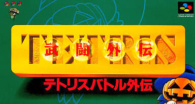 遊戯屋 スーパーファミコン テトリス武闘外伝 買取価格高値更新しました 買取価格800円