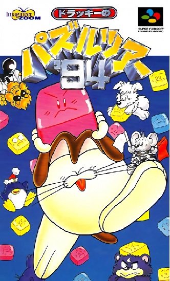 遊戯屋 スーパーファミコン ドラッキーのパズルツアー’94 買取価格高値更新しました 買取価格3.000円