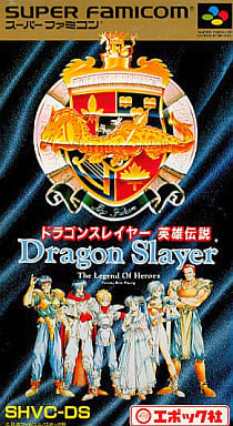 遊戯屋 スーパーファミコン ドラゴンスレイヤー英雄伝説 買取価格高値更新しました 買取価格1.000円