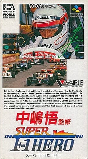 遊戯屋 スーパーファミコン 中嶋悟監修 SUPER F1 HERO 買取価格高値更新しました 買取価格250円
