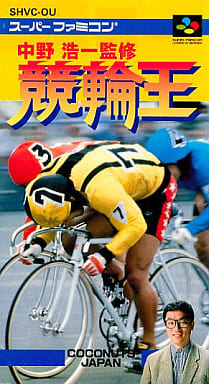 遊戯屋 スーパーファミコン 中野浩一監修 競輪王 買取価格高値更新しました 買取価格400円