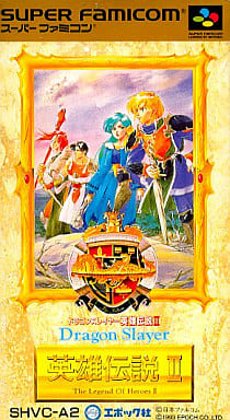 遊戯屋 スーパーファミコン ドラゴンスレイヤー英雄伝説II 買取価格高値更新しました 買取価格3.000円