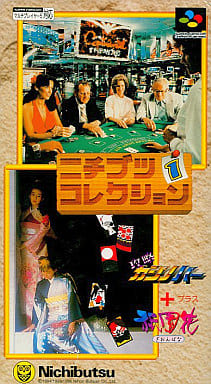 遊戯屋 スーパーファミコン ニチブツコレクション 買取価格高値更新しました 買取価格400円