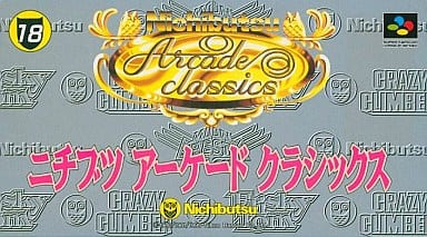 遊戯屋 スーパーファミコン ニチブツアーケードクラシックス 買取価格高値更新しました 買取価格1.500円