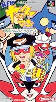 遊戯屋 スーパーファミコン NEWヤッターマン 買取価格高値更新しました 買取価格3.000円