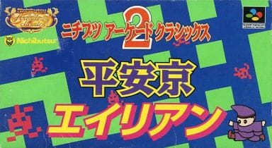 遊戯屋 スーパーファミコン ニチブツアーケードクラシックス2 安京エイリアン 買取価格高値更新しました 買取価格2.500円