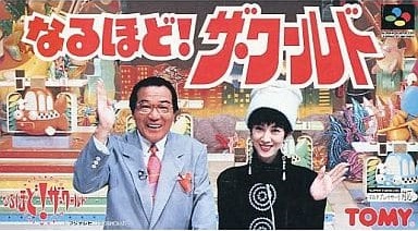 遊戯屋 スーパーファミコン なるほど!ザ・ワールド 買取価格高値更新しました 買取価格300円