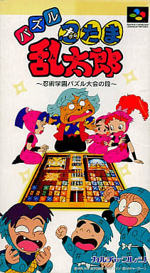 遊戯屋 スーパーファミコン 忍たま乱太郎 忍術学園パズル大会の段 買取価格高値更新しました 買取価格1.600円