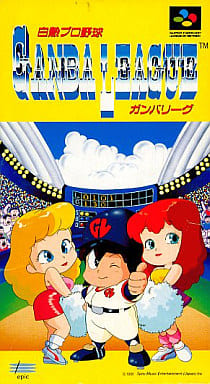 遊戯屋 スーパーファミコン 白熱プロ野球ガンバリーグ 買取価格高値更新しました 買取価格250円