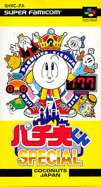 遊戯屋 スーパーファミコン パチ夫くんSPECIAL 買取価格高値更新しました 買取価格250円