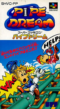 遊戯屋　スーパーファミコン　パイプドリーム　買取価格高値更新しました　買取価格2.000円	