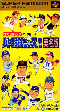 遊戯屋 スーパーファミコン はた山ハッチのパロ野球ニュース!実名版 買取価格高値更新しました 買取価格700円