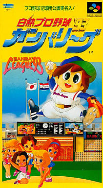 遊戯屋 スーパーファミコン 白熱プロ野球ガンバリーグ’93 買取価格高値更新しました 買取価格200円