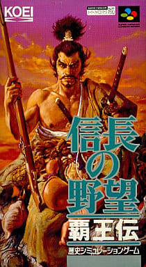 遊戯屋 スーパーファミコン 信長の野望・覇王伝 買取価格高値更新しました 買取価格300円