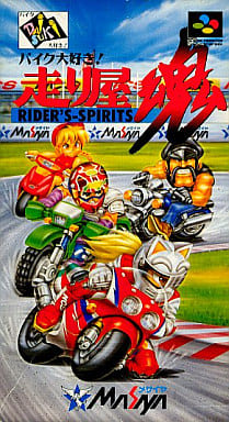 遊戯屋 スーパーファミコン バイク大好き!走り屋魂 買取価格高値更新しました 買取価格2.000円