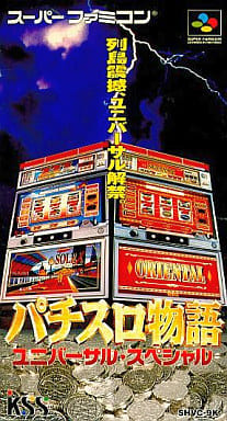 遊戯屋 スーパーファミコン パチスロ物語ユニバーサル・スペシャル 買取価格高値更新しました 買取価格200円