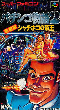 遊戯屋　スーパーファミコン　パチンコ物語2 名古屋シャチホコの帝王　買取価格高値更新しました　買取価格250円	