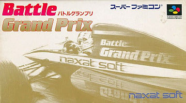 遊戯屋 スーパーファミコン バトルグランプリ 買取価格高値更新しました 買取価格300円