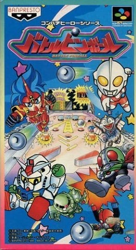 遊戯屋 スーパーファミコン バトルピンボール 買取価格高値更新しました 買取価格8.000円