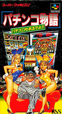 遊戯屋　スーパーファミコン　パチンコ物語 パチスロもあるでよ　買取価格高値更新しました　買取価格300円	