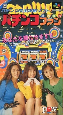 遊戯屋 スーパーファミコン チンコファン 勝利宣言 買取価格高値更新しました 買取価格450円