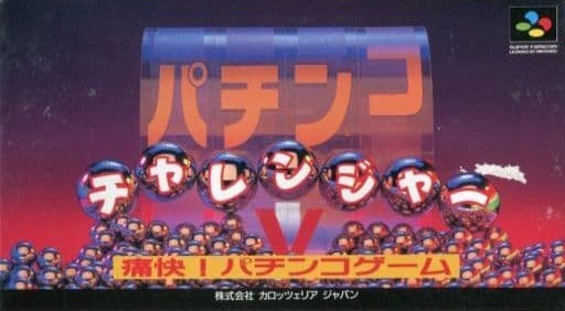 遊戯屋 スーパーファミコン パチンコチャレンジャー 買取価格高値更新しました 買取価格450円