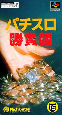 遊戯屋 スーパーファミコン パチスロ勝負師 買取価格高値更新しました 買取価格400円