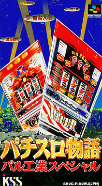 遊戯屋 スーパーファミコン パチスロ物語 パル工業スペシャル 買取価格高値更新しました 買取価格200円