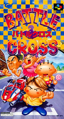 遊戯屋 スーパーファミコン バトルクロス 買取価格高値更新しました 買取価格3.400円