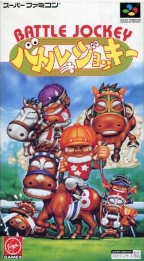 遊戯屋 スーパーファミコン バトルジョッキー 買取価格高値更新しました 買取価格700円