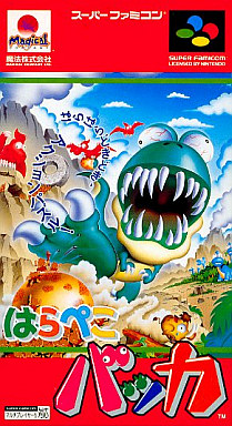 遊戯屋 スーパーファミコン はらぺこバッカ 買取価格高値更新しました 買取価格1.500円