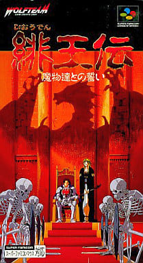 遊戯屋 スーパーファミコン 緋王伝 魔物たちとの誓い 買取価格高値更新しました 買取価格800円