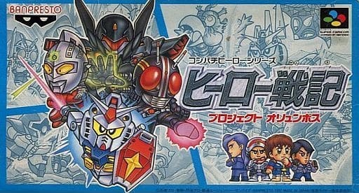 遊戯屋 スーパーファミコン ヒーロー戦記 プロジェクト オリュンポス 買取価格高値更新しました 買取価格2.000円